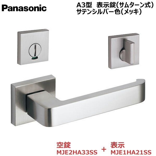 【お取り寄せ品】パナソニック ベリティス ハンドルA3型 表示錠(サムターン式) サテンシルバー色(メッキ)空錠MJE2HA33SS・表示MJE1HA21SSトイレ 脱衣所 洗面 内装ドア 室内ドア 開きドア 開き戸 建具部材