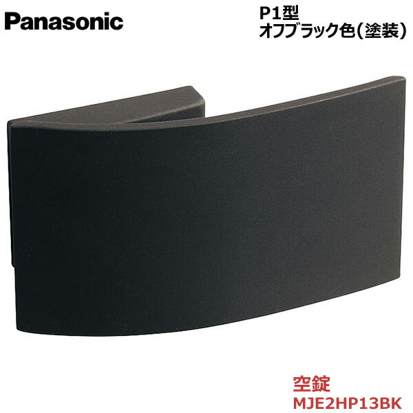 Panasonic プッシュプルハンドル P1型 空錠 オフブラック色(塗装) 【MJE2HP13BK】内装ドア 開き戸 部材のサムネイル