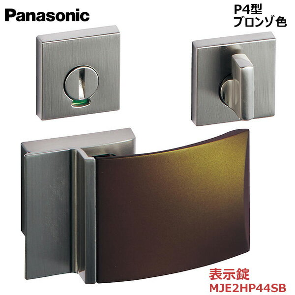 【お取り寄せ品】パナソニック ベリティス ハンドルプッシュプルハンドル P4型 表示錠 ブロンゾ色 品番：MJE2HP44SBトイレ 脱衣所 洗面 内装ドア 室内ドア 開きドア 開き戸 建具部材