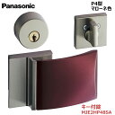 【お取り寄せ品】パナソニック ベリティス ハンドルプッシュプルハンドル P4型 キー付錠 マローネ色 品番:MJE2HP48SAキー3本付き 内装ドア 室内ドア...
