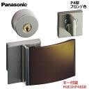 【お取り寄せ品】パナソニック ベリティス ハンドルプッシュプルハンドル P4型 キー付錠 ブロンゾ色 品番:MJE2HP48SBキー3本付き 内装ドア 室内ドア...