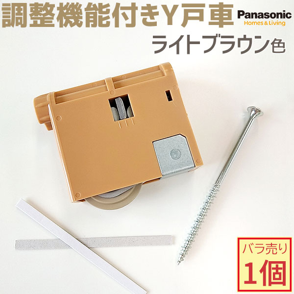 【新品番・在庫あり】Panasonic/パナソニック 調整機能付きY戸車 1個 ライトブラウン色 【メーカー品番：MJB908N1】VERITIS/ベリティス 内装ドア 室内ドア 部品 部材2022年8月〜販売開始【MJB907N1の後継品】