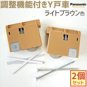 【新品番・在庫あり】Panasonic VERITIS 引戸戸車調整機能付きY戸車 2個・1セット ライトブラウン色【メーカー品番：MJB908N1】交換用戸車パナソニック ベリティス 内装 室内ドア 部品 部材 2022年8月〜販売開始 MJB907N1の後継品