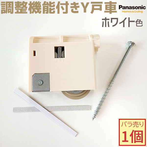 ≪送料無料≫【新品番・在庫あり】Panasonic/パナソニック 調整機能付きY戸車 1個 ホワイト色 【メーカー品番：MJB908W1】VERITIS/ベリティス 内装ドア 室内ドア 部品 部材 2022年8月〜販売開始…