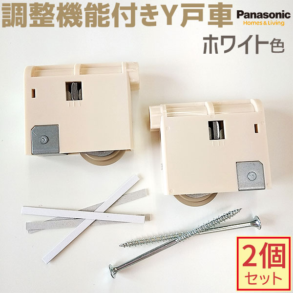 【新品番・在庫あり】Panasonic VERITIS 引戸戸車調整機能付きY戸車 2個・1セット ホワイト色 【メーカー品番：MJB908W1】交換用戸車パナソニック ベリティス 内装 室内ドア 部品 部材2022年8月〜販売開始【MJB907Wの後継品】