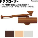 Panasonic ドアクローザー(ストップ機構あり) 全4色【MJH404A/MJH404M/MJH4042N/MJH404W】内装ドア 室内ドア 扉を自動的...