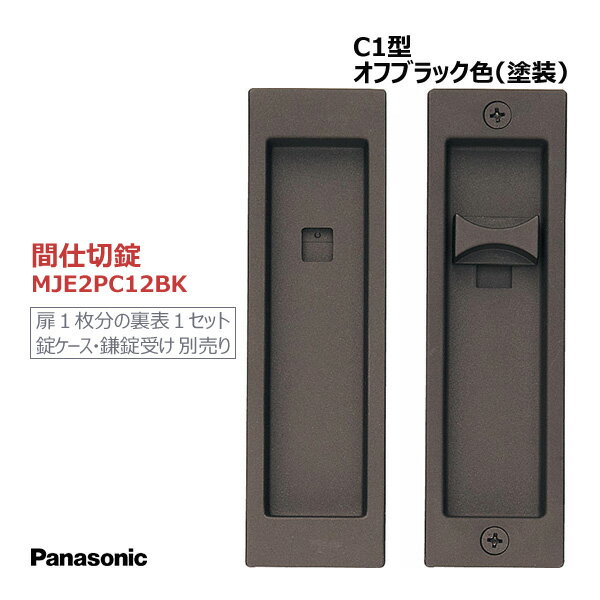 パナソニック 角型引手 C1型 間仕切錠 オフブラック色(塗装) 【MJE2PC12BK】 内装ドア 引戸 部材 引き手