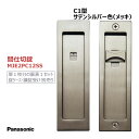 パナソニック 角型引手 C1型 間仕切錠 サテンシルバー色(メッキ) 【MJE2PC12SS】 内装ドア 引戸 部材 引き手