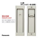 パナソニック 角型引手 C1型 間仕切錠 サテンシルバー色(塗装) 【MJE2PC12ST】 内装ドア 引戸 部材 引き手