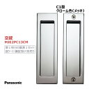 パナソニック 角型引手 C1型 空錠 クローム色(メッキ) 【MJE2PC13CM】 内装ドア 引戸 部材 引き手 ※MJE2PC13CM後継品