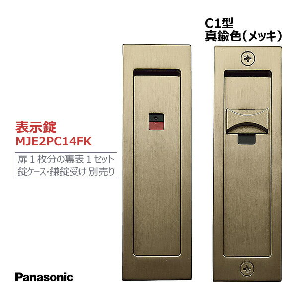 パナソニック 角型引手 C1型 表示錠 真鍮色(メッキ) 【MJE2PC14FK】 内装ドア 引戸 部材 引き手