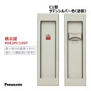 【お取り寄せ】パナソニック 角型引手 C1型 表示錠 サテンシルバー色(塗装) 【MJE2PC14ST】 内装ドア 引戸 部材 引き手 ワンタッチ取り付け仕様