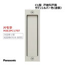 パナソニック 角型引手 C1型 片引手 サテンシルバー色(塗装) 【MJE2PC17ST】 内装ドア 引戸 部材 引き手 戸襖引戸用・洋室側