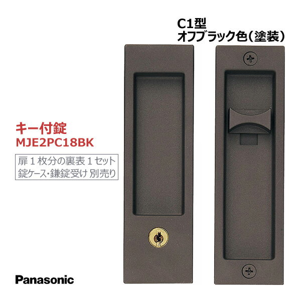 パナソニック 角型引手 C1型 キー付錠 オフブラック色(塗装) 【MJE2PC18BK】 内装ドア 引戸 部材 引き手