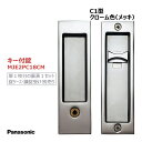パナソニック 角型引手 C1型 キー付錠 クローム色(メッキ) 【MJE2PC18CM】 内装ドア 引戸 部材 引き手