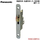 【在庫あり】Panasonic/パナソニック 錠ケース 1個角型引手・丸型引手・バー引手共通 【メーカー品番:MJSC108F22】VERITIS/ベリティス 内装ドア 室内ドア 部品