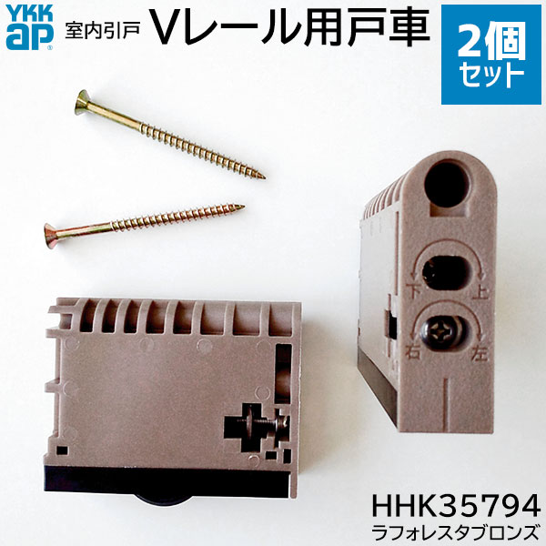 【在庫あり】YKKAP Vレール用 戸車 2個/1セット【品番：HHK3-5794 (RBHHK35794)】ラフォレスタ 室内引戸 内装ドア 建具 部品 部材