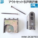 【在庫あり】YKKAP アウトセット引戸用 戸車 2個/1セット 【品番：HHW-2K38793 (YBHH W2K38793)】ラフォレスタ 室内引戸 建具 部品 部材