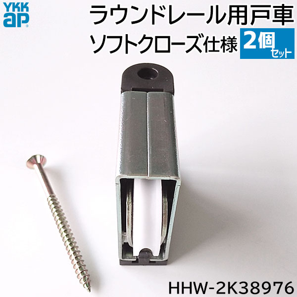 【在庫あり】YKKAP ソフトクローズ仕様ラウンドレール用 戸車 2個/1セット 【品番：HHW-2K38976(MVK H-T-C)】室内引戸 建具 部品 部材 3