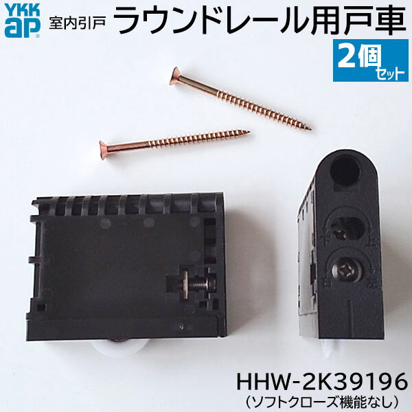 【在庫あり】YKKAP ラウンドレール用(ソフトクローズ機能なし) 戸車 2個/1セット 【品番：HHW-2K39196】ラフォレスタ 室内引戸 建具 部品 部材