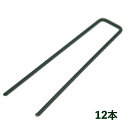 人工芝用固定ピン JS-P15【12本入】芝生 DIY 草 庭 ガーデニング