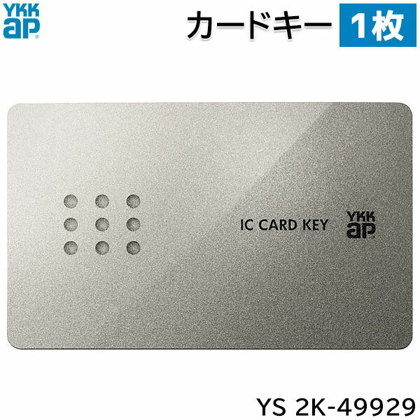 【在庫あり】YKKAP カードキー 1枚 【YS 2K-49929 (YS2K49929)】スマートコントロールキー用 ポケット..