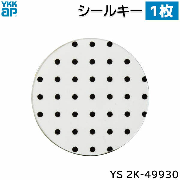 【在庫あり】YKKAP シールキー 1枚 【YS 2K-49930】スマートコントロールキー用 ポケットキー ピタット..