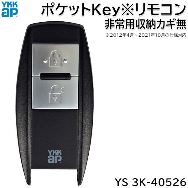 【在庫あり】YKKAP ポケットKey※リモコン(本体のみ) 非常用収納カギ無し 1個 【YS 3K-40526】スマートコントロールキー用 ポケットキーリモコン 追加用 玄関ドア用 電気錠 部品 キー登録方法説明書付