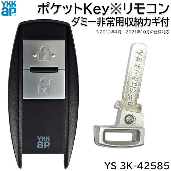 【お取り寄せ】YKKAP ポケットKey※リモコン ダミー非常用収納カギ付 1個 【YS 3K-42585】スマートコントロールキー用 ポケットキーリモコン 追加用 玄関ドア用 電気錠 部品 ダミーキー(カギ機能無し) ストラップ穴 キー登録方法説明書付