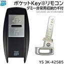 【在庫あり】YKKAP ポケットKey※リモコン ダミー非常用収納カギ付 1個 【YS 3K-42585】スマートコントロールキー用 ポケットキーリモコン 追加用 玄関ドア用 電気錠 部品 ダミーキー(カギ機能無し) ストラップ穴 キー登録方法説明書付