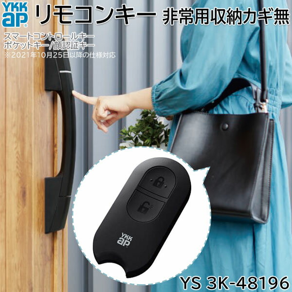 【在庫あり】YKKAP リモコンキー(本体のみ) 非常用収納カギ無 1個 【YS 3K-48196】スマートコントロールキー専用 追加用ポケットキー 玄関ドア用 電気錠 部品