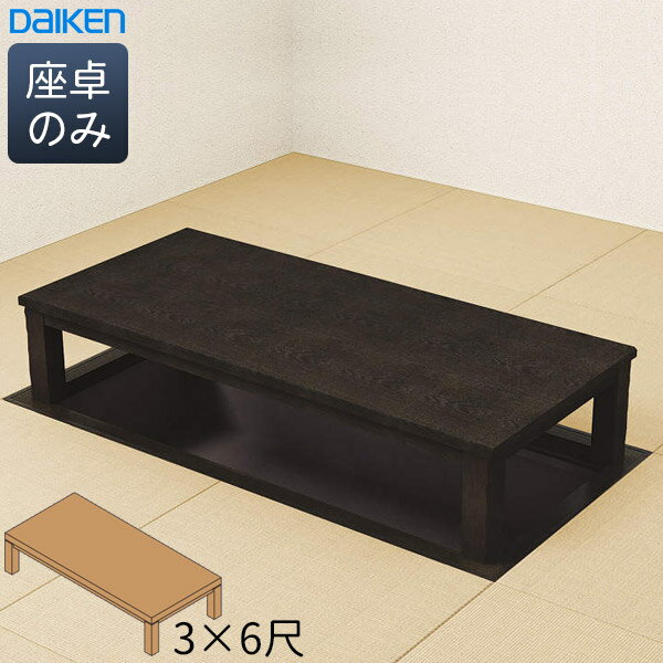 大建工業 堀こたつユニット ナチュラルクラフト※座卓のみ 3×6尺 DAIKEN ダイケン