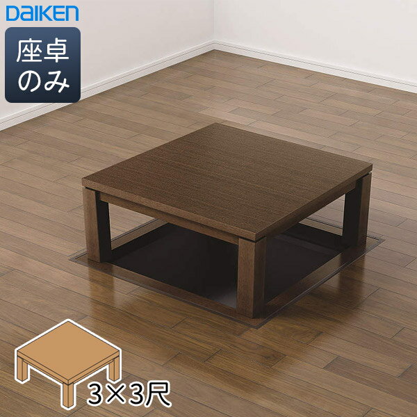 大建工業 堀こたつユニット リーフスクウェア※座卓のみ 3×3尺 DAIKEN ダイケン