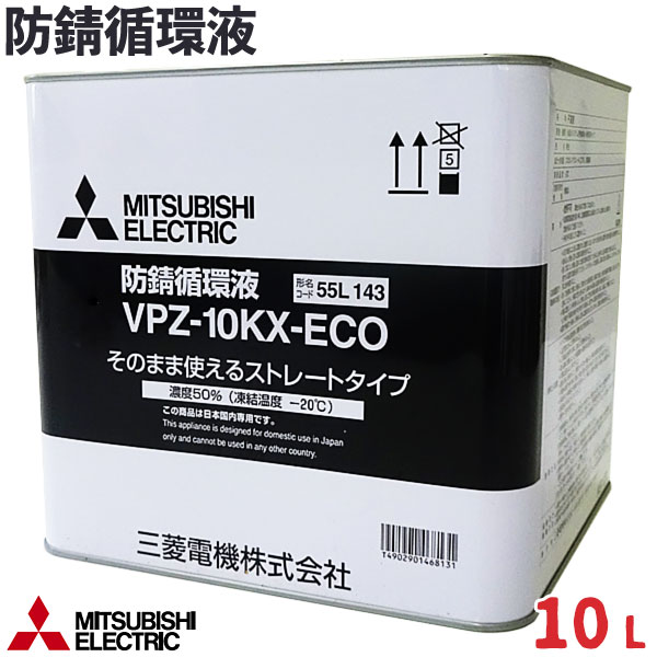 【在庫あり】三菱電機 防錆循環液(長寿命タイプ)希釈不要タイプ 10L 品番：VPZ-10KX-ECOMITSUBISHI ヒ..