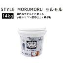 楽天お家王国【メーカー直送】ニッペホームプロダクツSTYLE MORUMORU モルモル 14kg ホワイトDIY 手で塗る 漆喰風 屋内外 壁用仕上 補修材 しっくい風 壁塗料