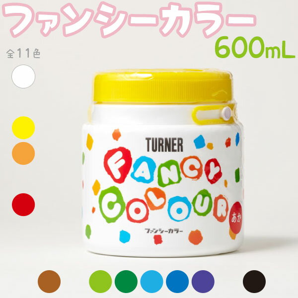 ターナー色彩 ファンシーカラー 600mL 全11色 幼児用絵具 水性塗料 DIY