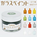 ≪当日出荷≫ターナー色彩 ガラスペイント A色 40mL [飴色/蜂蜜/翡翠/氷砂糖/瑠璃/珊瑚/墨色/泡玉/専用クリア] ガラスに直接塗れる 透明..