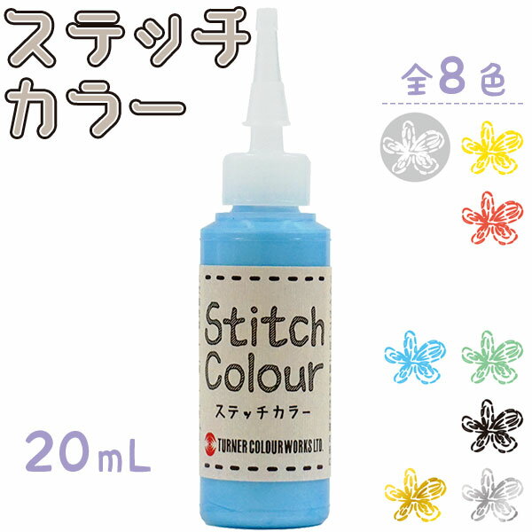 ターナー色彩 ステッチカラー20mL 1個刺繍のように描ける絵具 立体感 水性塗料 合成樹脂系デコレーション パレット・筆不要 絵具 DIY