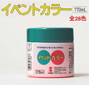 ターナー色彩 イベントカラー 170mL【同色3個セット】全28色水性塗料 パネル 看板 旗 学校行事 舞台装飾 立体造形 DIY 工作
