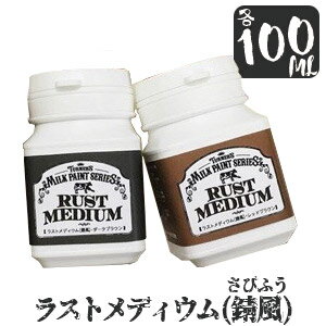 ターナー色彩 ラストメディウム 2本 各100mL レッドブラウン ダークブラウンミルクペイントシリーズ メディウム 錆 さび 古びたアンティーク ジャンク ペンキ 水性塗料 DIY リメイク