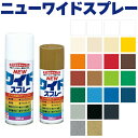 ニッペホームプロダクツ ニューワイドスプレー 300ml 全23色・シルバー・ゴールドアクリル樹脂塗料・つやあり（一部つやなし）DIY スプレー塗料 多用途 ガス抜きキャップ付き