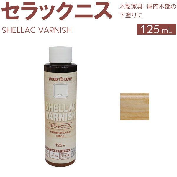 ニッペホームプロダクツ セラックニス 125ml WOOD LOVE クリヤー 下塗り用 DIY 塗料