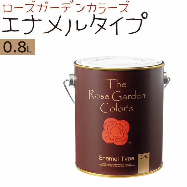 ニッペホームプロダクツ ローズガーデンカラーズ エナメルタイプ 0.8L 全34色ガーデン木部 落ち着いたシルク調の微光沢 屋内外の木部、木製品、鉄部などに 耐水性、耐候性DIY リメイク 塗料 ペンキ 水性