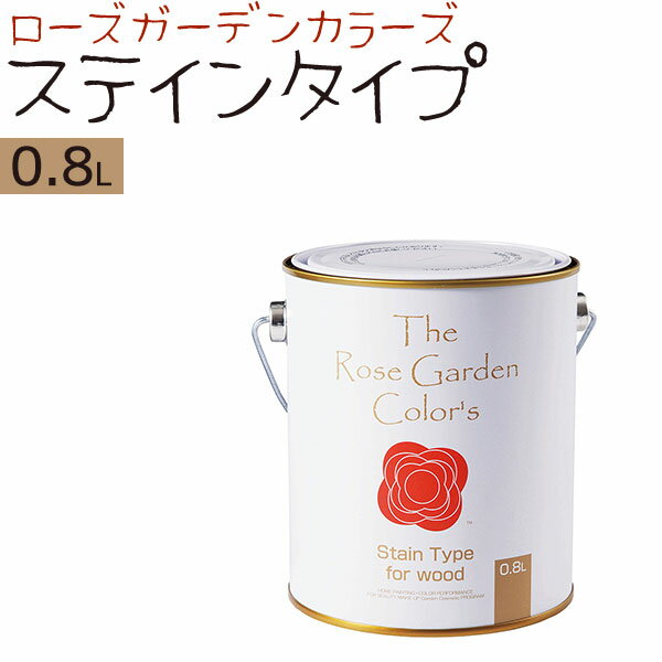 ニッペホームプロダクツ ローズガーデンカラーズ ステインタイプ 0.8L 全6色ガーデン木部 着色（ステイン）半透明仕上げ 屋外の木部・木部製品を保護 耐候性 防虫・防腐・防かび・防藻効果DIY リメイク 塗料 ペンキ 水性