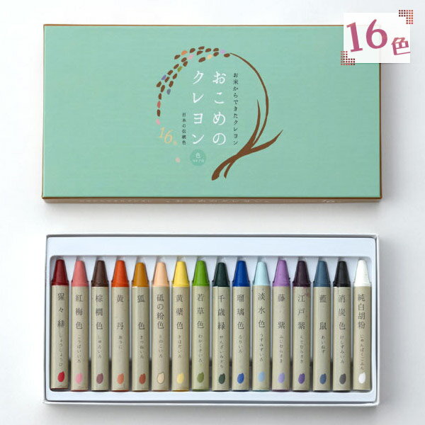 ターナー色彩 おこめのクレヨン 全16色/1セット 日本の伝統色 ジャパネスクカラー お米からできた安心・安全なクレヨン 画材 工作