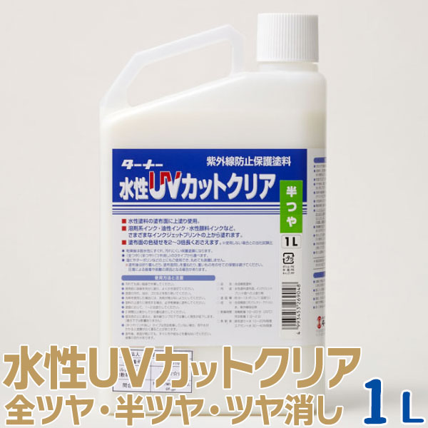 ターナー色彩 水性UVカットクリア 紫外線防止保護塗料 1L 全3種 全ツヤ/半ツヤ/ツヤ消し 水性塗料 DIY