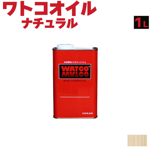 ニッペホームプロダクツ ワトコオイル 1L ナチュラル（クリア） WATCO 木材専用オイルフィニッシュ DIY 屋内木部用