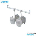 大建工業 ハピア 玄関収納 オプション部材ブーツハンガー769幅 1足用・2セット入り DAIKEN hapia ダイケン