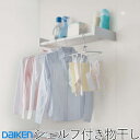 大建工業 シェルフ付き物干し 1セット耐荷重:20kg / アルミ製 / 品番:FQ0415-4 DAIKEN ダイケン hapia