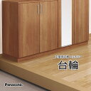 Panasonic 玄関用収納 コンポリア台輪 樹脂化粧シート品番:QCE2CD3□/QCE2CD4□/QCE2CD6□VERITIS 納まり部材(据え置き施工...